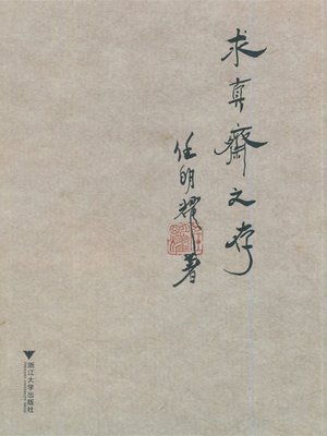 cover image of 求真斋文存